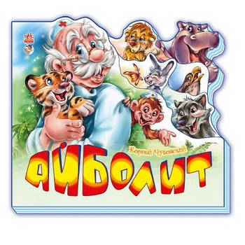 Улюблені вірші (міні): Айболит (р), ТМ Ранок М288003Р G-Rich