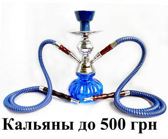 Кальяны до 500 грн