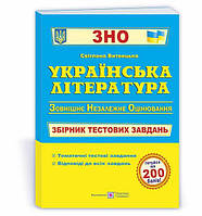 ЗНО 2023 Украинская литература Сборник тестовых заданий Витвицкая