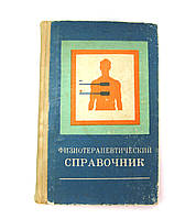 Книга бу Фізіотерапевтичний довідник 1973 року