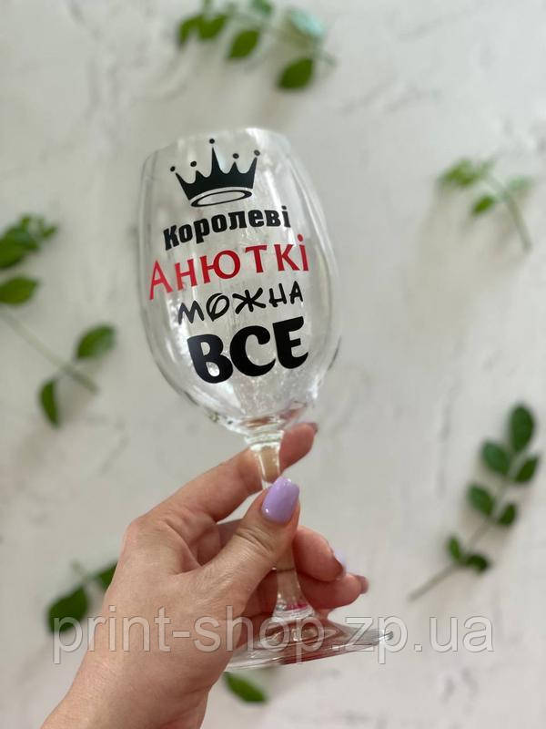 Бокал Королеві можна все 465 мл