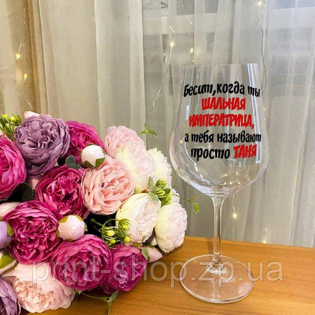 Бокал "Бісить коли ти ШАЛЕНА ІМПЕРАТРИЦЯ, а тебе називають просто ВАШЕ ІМ'Я" 465 мл