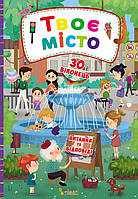 Детские познавательные энциклопедии `Книжка з секретними віконцями. Твоє місто` Книги для детей дошкольников