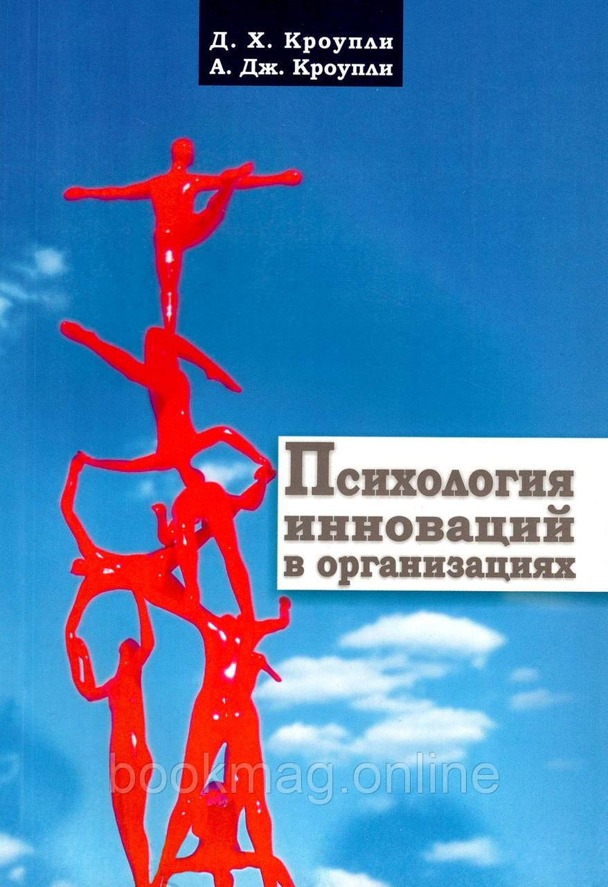 Психологія інновацій у організаціях. Девід Кроуплі, Артур Кроуплі