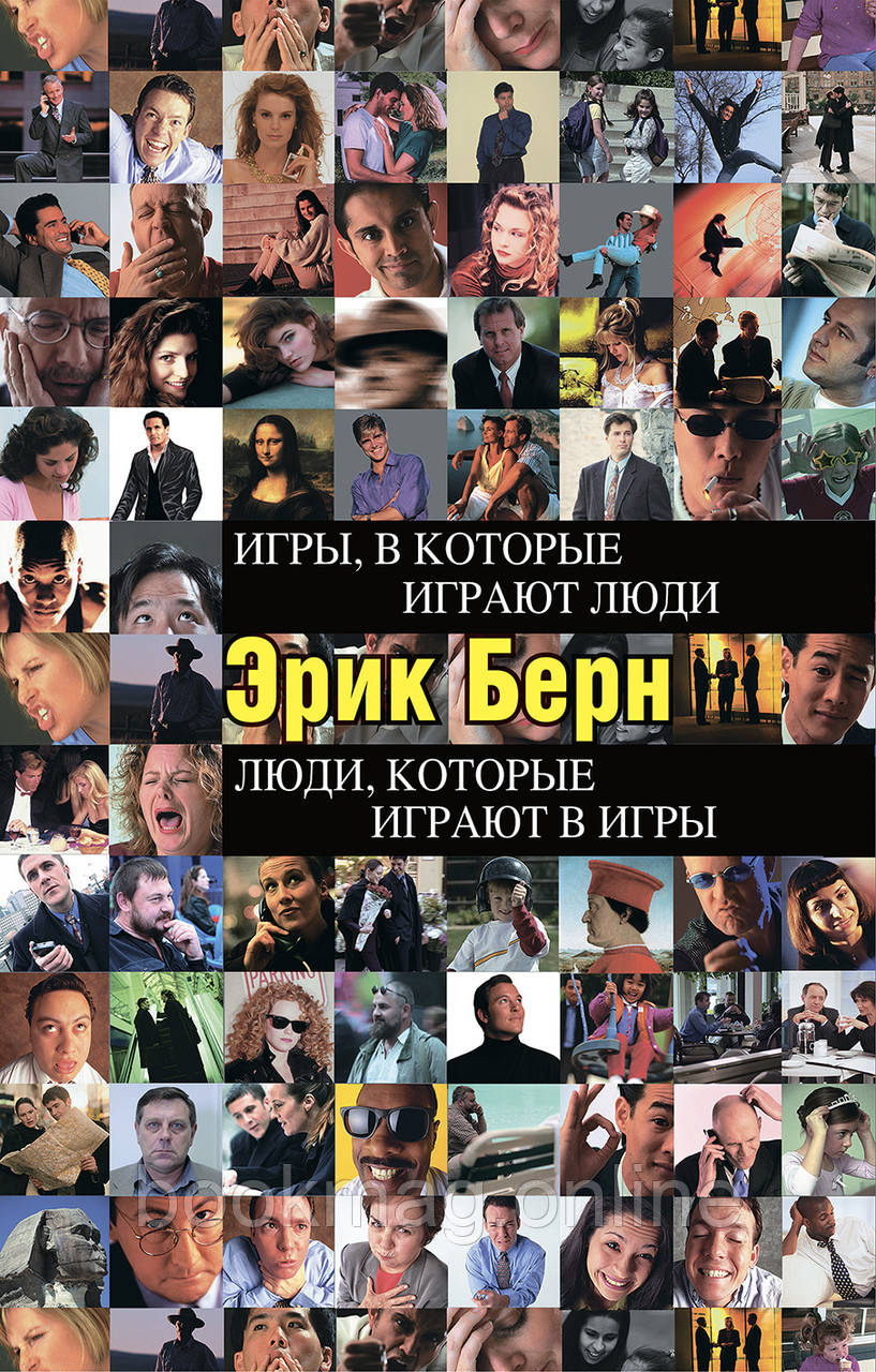 Ігри, у які грають люди. Ерік Берн
