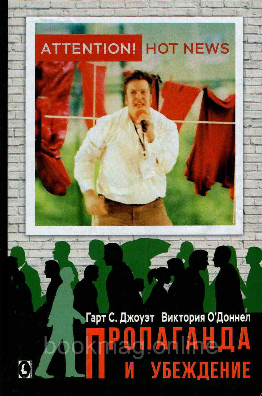 Пропаганда та переконання. Гарт Джоует, Вікторія О'Доннел