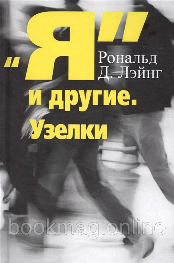 Я та інші. Вузлики. Рональд Лейнг