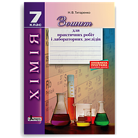 Хімія. 7 клас. Зошит для практичних робіт і лабораторних дослідів Титаренко