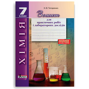 Хімія. 7 клас. Зошит для практичних робіт і лабораторних дослідів Титаренко