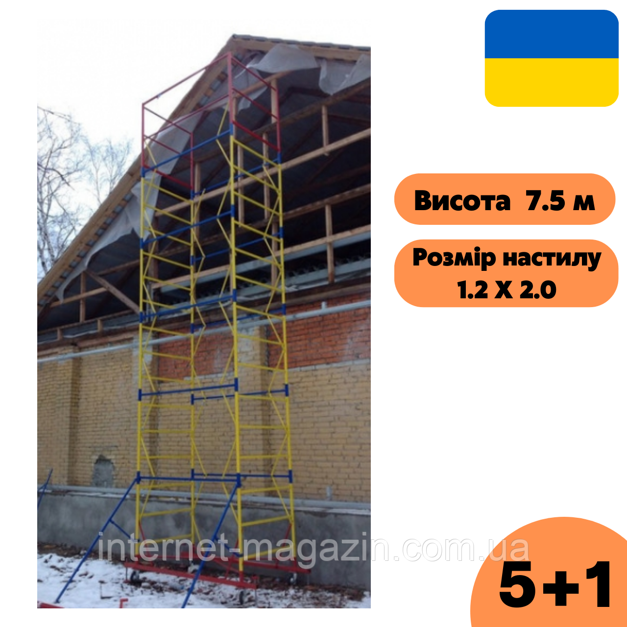 Риштовка, вишка-тура модель "Техпром" 1.2 х 2.0 (м) 5+1, пересувна сталева