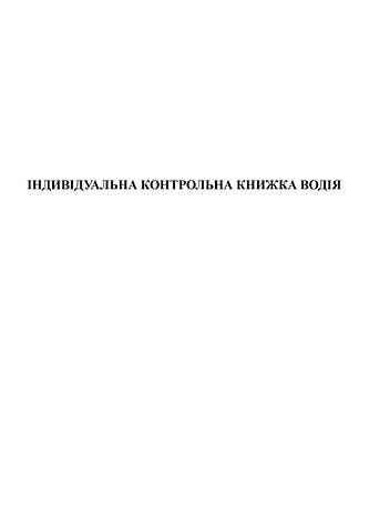Індивідуальна контрольна книжка водія Додаток №3 у ред. наказу МінІнфрост Укр. № 659, А5,офс,12арк, фото 2