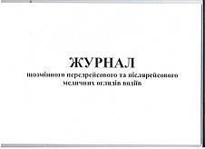 Журнал щозмінного передрейсового та післярейсового медичних оглядів водіїв, Дод. 13, 24 арк, фото 2