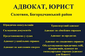 Адвокат, юрист в Солотвин, Богородчанський район