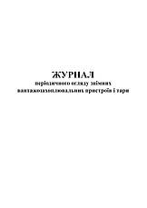 Журнал періодичного огляду знімних вантажозахоплювальних пристроїв та тари, 24 арк, фото 2