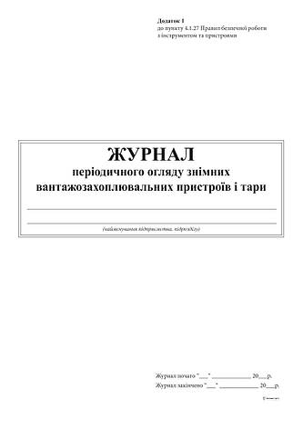 Журнал періодичного огляду знімних вантажозахоплювальних пристроїв та тари, 24 арк, фото 2