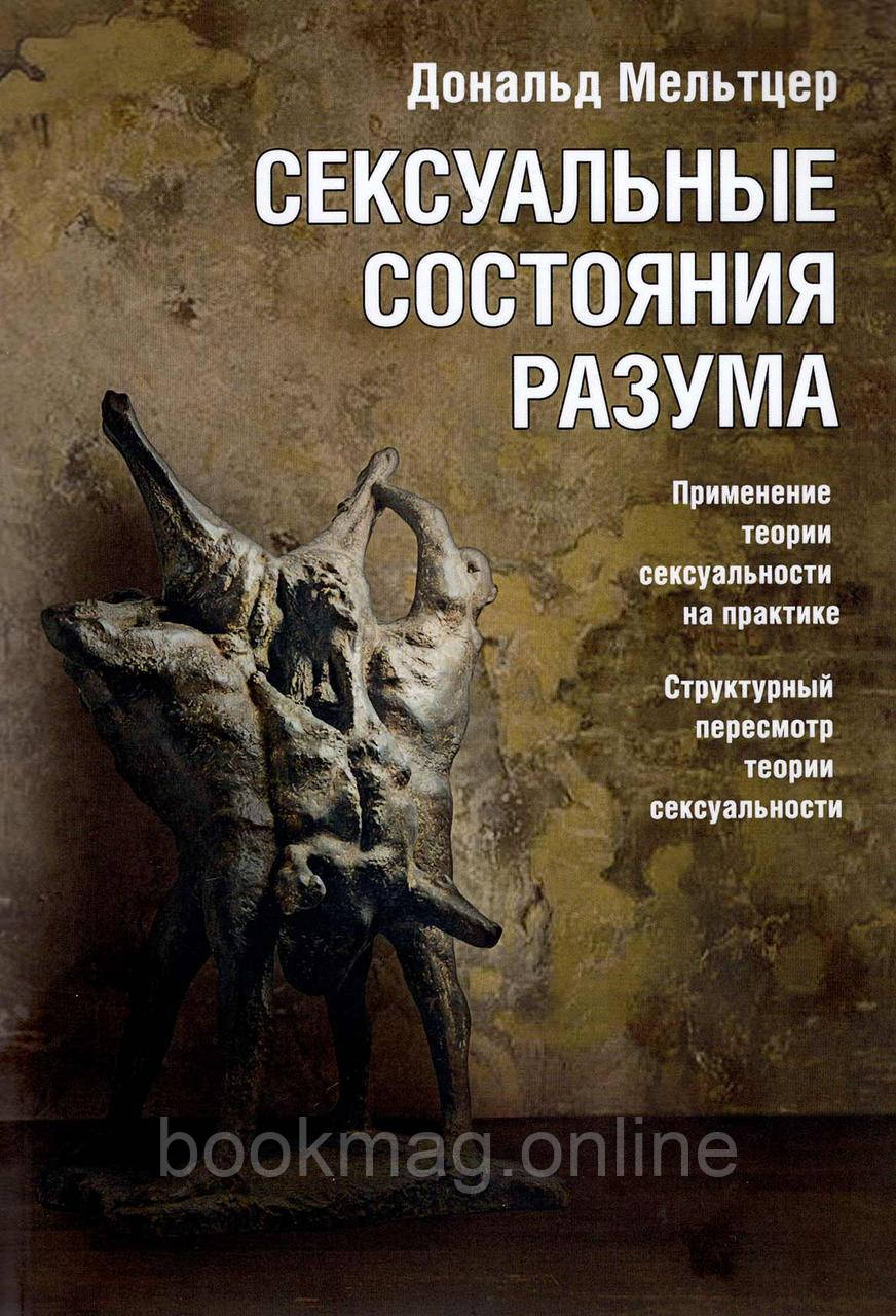 Сексуальні стани розуму. Дональд Мельтцер