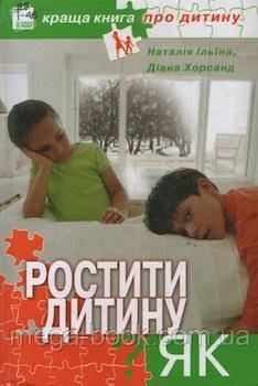 Ростити дитину? Як