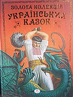 Золотая коллекция украинских сказок. Подарочное издание. На украинском языке.