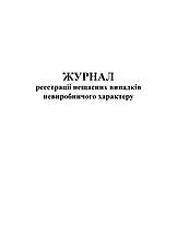 Журнал реєстрації нещасних випадків невиробничого характеру, Додаток 7, 24арк *, фото 2