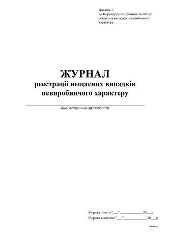 Журнал реєстрації нещасних випадків невиробничого характеру, Додаток 7, 24арк *, фото 2