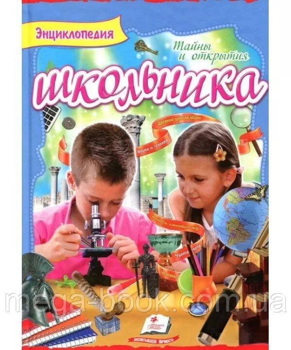 Енциклопедія школяра. Таємниці та відкриття