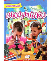 Енциклопедія школяра. Таємниці та відкриття