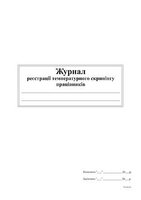 Журнал реєстрації температурного скринінгу працівників, офсет, 24 аркуш, А4, фото 2