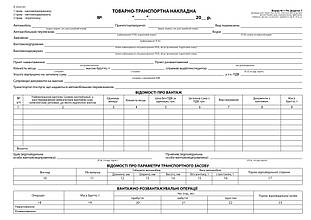 С/к Товарно-транспортна накладна, А-4,100 арк., з нум. ( з габаритами)