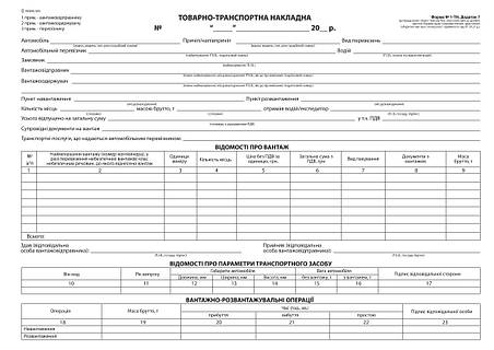 С/к Товарно-транспортна накладна, А-4,100 арк., з нум. ( з габаритами), фото 2