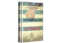 Книга Татуювальник Аушвіцу. Г.Морріс (Книголав)