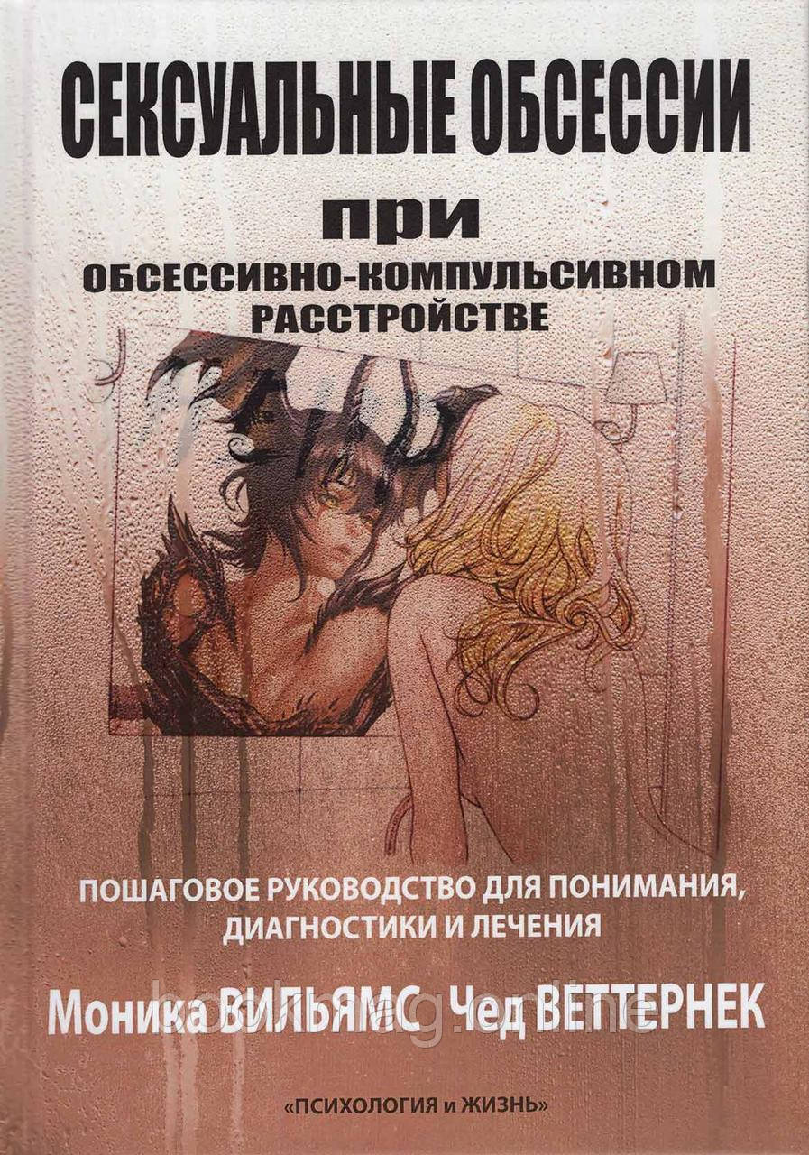 Сексуальні обсесії під час обсесивно-компульсивного розладу. Моніка Вільямс, Чед Веттернек