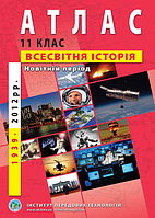 Атлас Всемирная история Новейший период для 11 класса (1939-2013 годов)