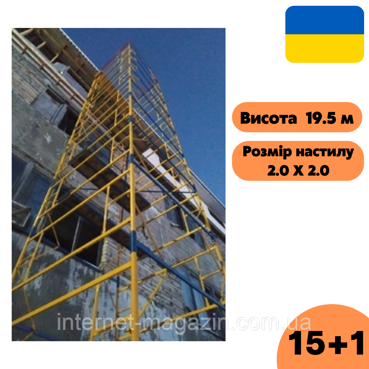 Вишка-тура 2.0 х 2.0 (м) 15+1, пересувна сталева