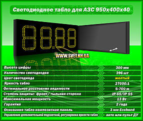 Табло для АЗС 950x400x40 на жовтих матових світлодіодах