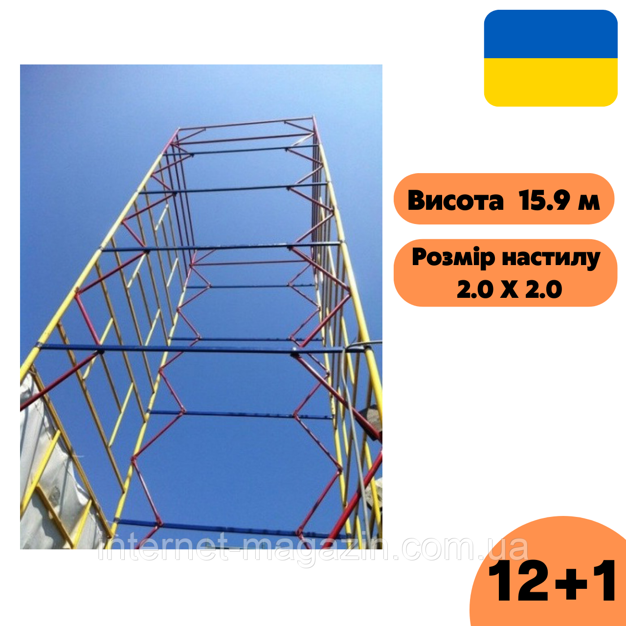 Вишка-тура ВСП 2.0 х 2.0 (м) 12+1, пересувна сталева