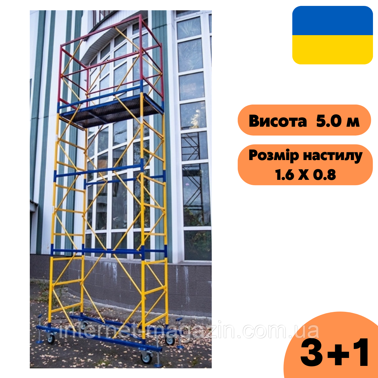 Вишка тура 1.6 х 0.8 (м) 3+1, пересувна сталева, фото 1