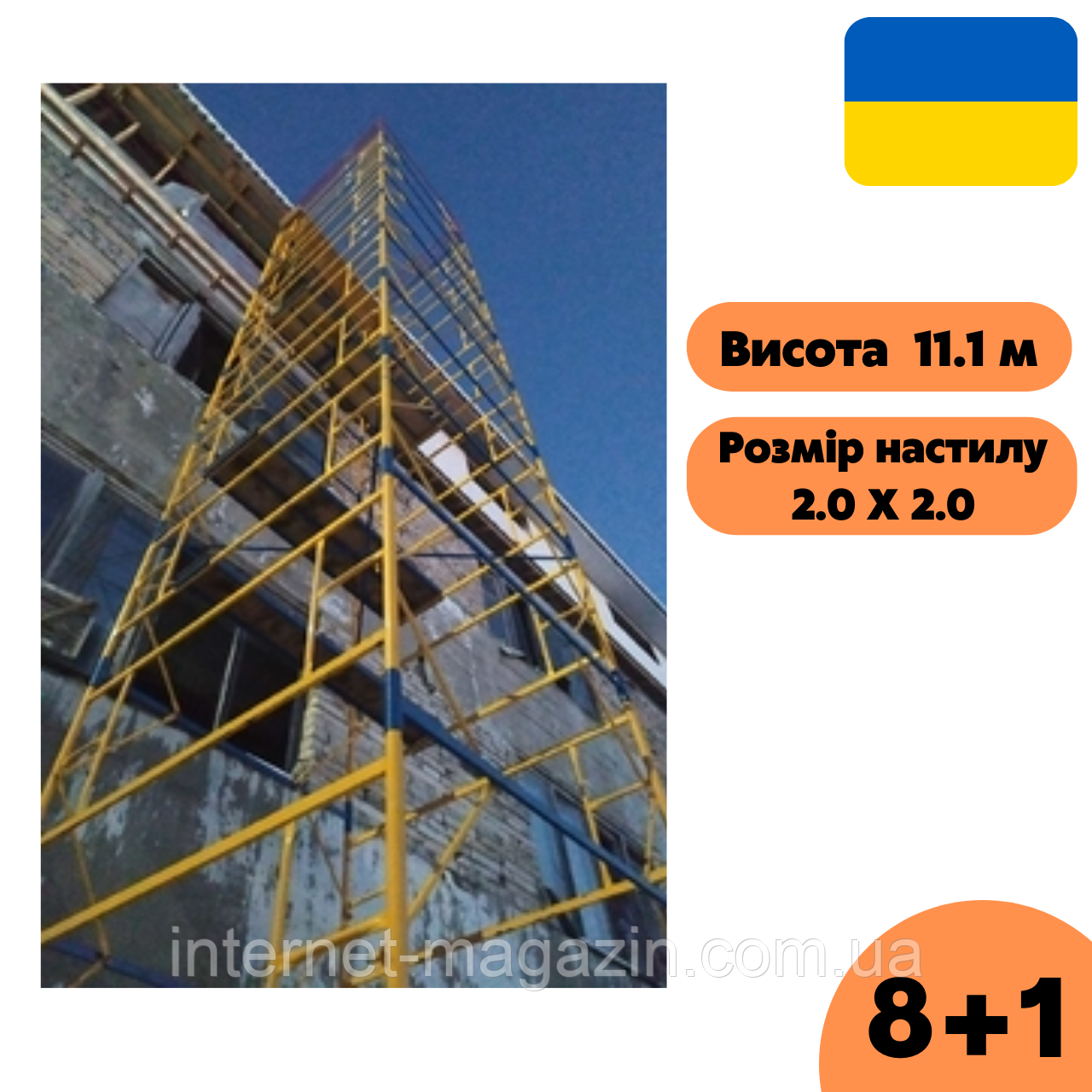 Вишка-тура 2.0 х 2.0 (м) 8+1, пересувна сталева