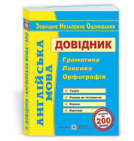 ЗНО 2023 Английский язык Справочник Доценко Евчук