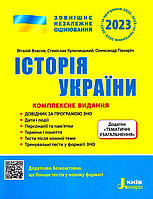 История Украины комплексное издание для подготовки к ЗНО 2023 Власов