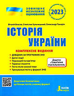 Історія України комплексне видання для підготовки до ЗНО 2023 Власов