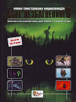 Світ незбагненного. Повна ілюстрована енциклопедія