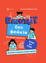 Емоції без фейків. Путівник підлітка step by step. 4Mamas
