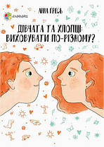 Перший тренінг. Дівчата та хлопці. Виховувати по-різному? 4Mamas
