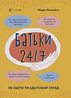 Родители 24/7. Как сохранить здравый смысл (тв) 4MAMAS