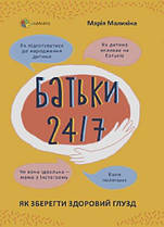 Батьки 24/7. Як зберегти здоровий глузд (тв) 4MAMAS