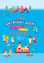 Дитячий садок. Що робити, якщо… Ситуації, які можуть статися з дитиною у дитячому садку