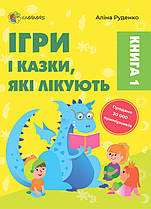 Ігри і казки, які лікують Книга 1 .4MAMAS