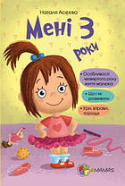 Для турботливих батьків. Мені 3 роки. 4MAMAS