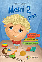 Для турботливих батьків. Мені 2 роки. 4MAMAS