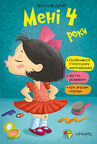 Для турботливих батьків. Мені 4 роки. 4MAMAS